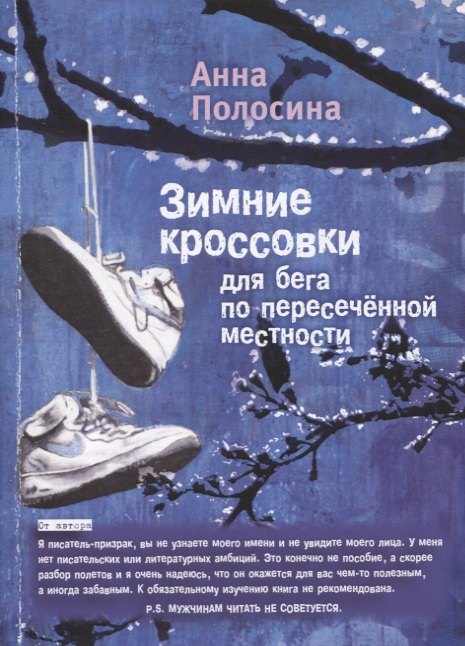 

Зимние кроссовки для бега по пересеченной местности. 2 часть