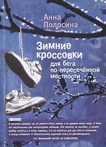 Зимние кроссовки для бега по пересеченной местности. 2 часть