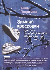 Зимние кроссовки для бега по пересеченной местности. 2 часть