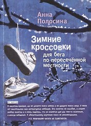 Зимние кроссовки для бега по пересеченной местности. 2 часть