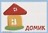 Карточки для умного развития. Мои первые слова. Игрушки. Развивающие игры с малышом. 34 карточки - 1