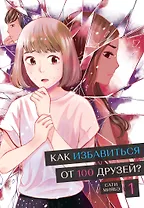 Как избавиться от 100 друзей. Том 1. Манга