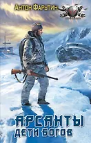 Арсанты. Дети богов