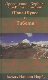 Драгоценное Зеркало древней истории Шанг-Шунга и Тибета