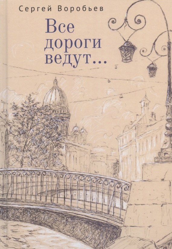 

Все дороги ведут... Стихи