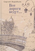 Все дороги ведут... Стихи