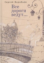 Все дороги ведут... Стихи