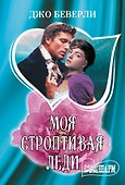 Моя строптивая леди - 0