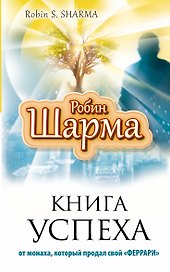 Книга Успеха от монаха, который продал свой «Феррари»