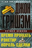 Джон Гришэм. Лучшие романы - 0