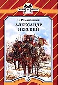 Александр Невский - 0