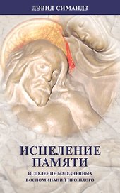 Исцеление памяти.   (исцеление болезненных воспоминаний прошлого)