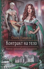 Контракт на тело (РФ) Кандела