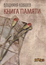 Книга памяти