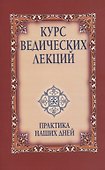 Курс ведических лекций. Практика наших дней - 0