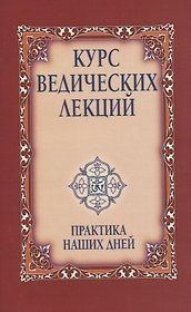 Курс ведических лекций. Практика наших дней