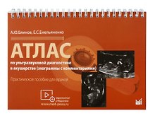 Атлас по ультразвуковой диагностике в акушерстве (эхограммы с комм.). Ранние сроки беремености