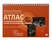 Атлас по ультразвуковой диагностике в акушерстве (эхограммы с комм.). Ранние сроки беремености