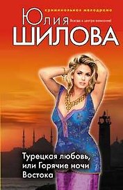 Турецкая любовь или Горячие ночи Востока