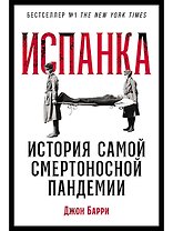 Испанка: История самой смертоносной пандемии