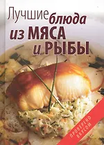 Лучшие блюда из мяса и рыбы