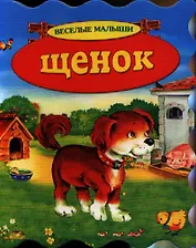 Щенок
