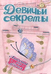 Анкета для девочек "Девичьи секреты" Модные джинсы