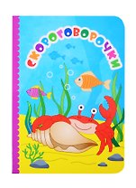 Скороговорочки