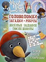 Головоломка. Загадки. Ребусы. Веселые задания после школы