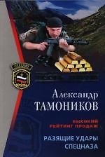 Разящие удары спецназа