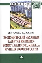 Экономический механизм развития жилищно-коммунального комплекса крупных городов России: Монография