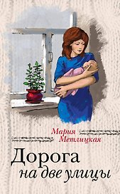 Дорога на две улицы