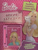 Барби. Яркие загадки. Развивающая книжка с блокнотом и карандашом.
