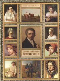 А.Г. Венецианов