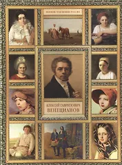 А.Г. Венецианов