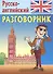 Русско-английский разговорник - 0
