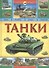 Танки - 0
