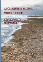 Аномальный выброс морских звезд в Двинском заливе весной 1990 г.