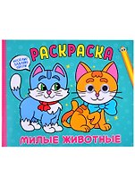 Раскраска с глазками. Милые животные
