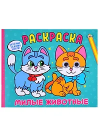 Раскраска с глазками. Милые животные