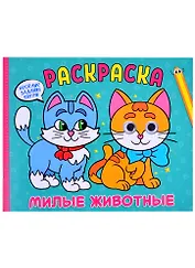 Раскраска с глазками. Милые животные