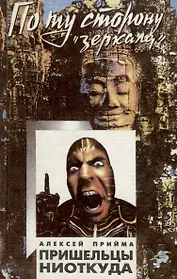 Пришельцы ниоткуда. По ту сторону зеркала