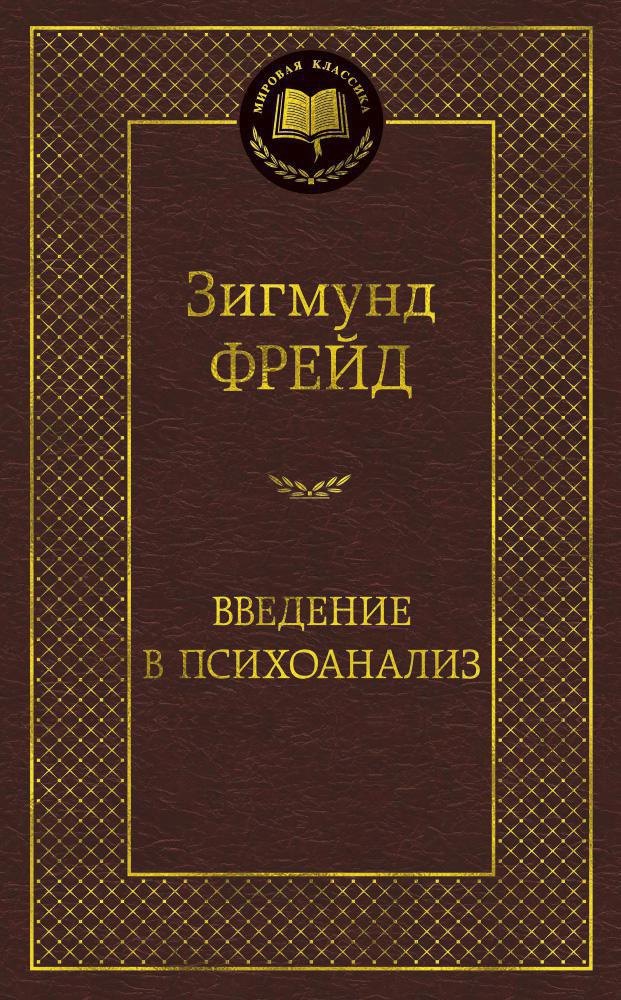 

Введение в психоанализ