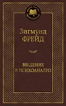 Введение в психоанализ