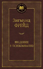 Введение в психоанализ