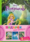 Комплект "Подарок юной принцессе (3 книги: Золушка, Спящая красавица, Рапунцель)" - 0