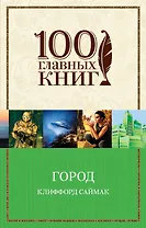 Город : роман