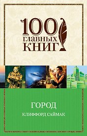 Город : роман