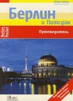 

Берлин и Потсдам: Путеводитель