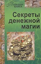 Секреты денежной магии
